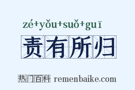 责有所归是什么意思的图片
